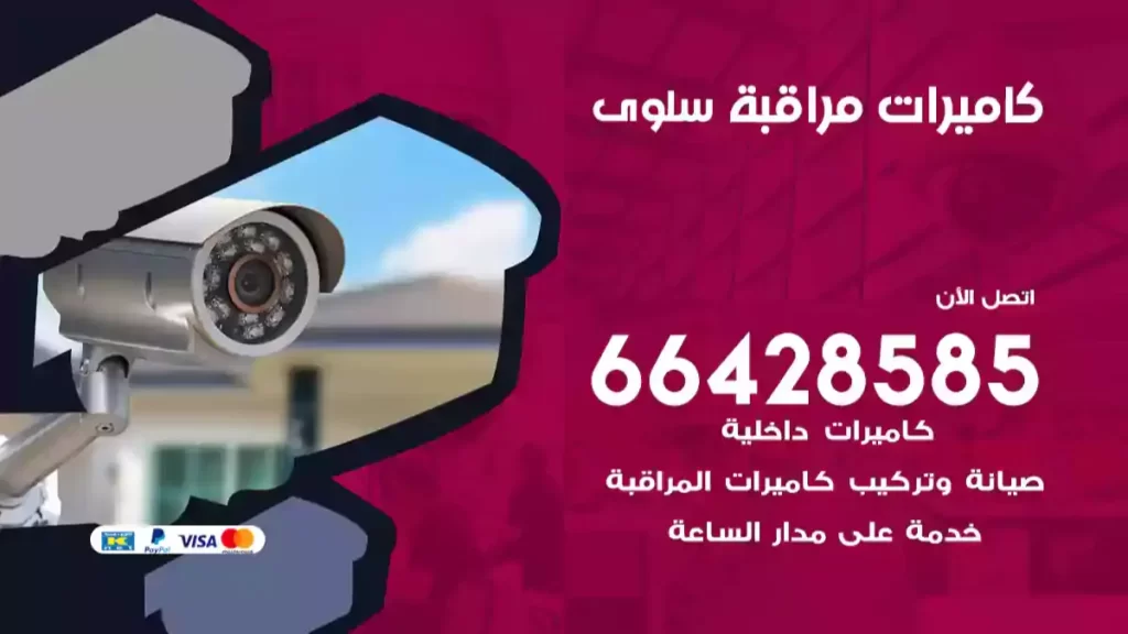 كاميرات مراقبة سلوى