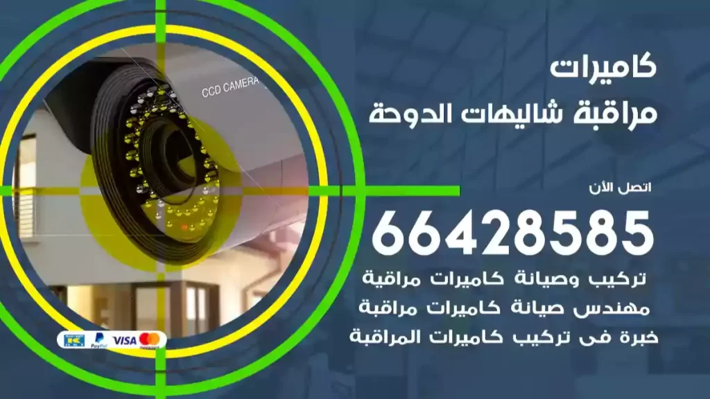 كاميرات مراقبة شاليهات الدوحة