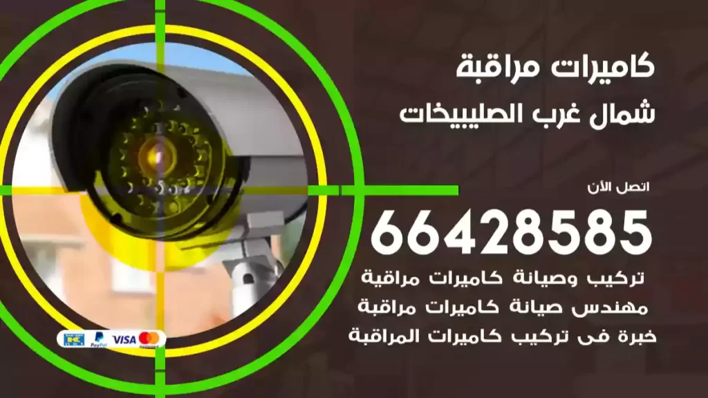 كاميرات مراقبة شمال غرب الصليبيخات