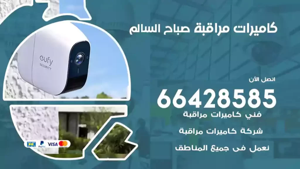 كاميرات مراقبة صباح السالم