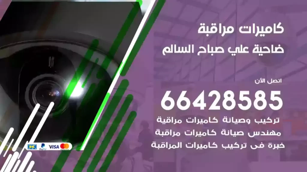 كاميرات مراقبة علي صباح السالم