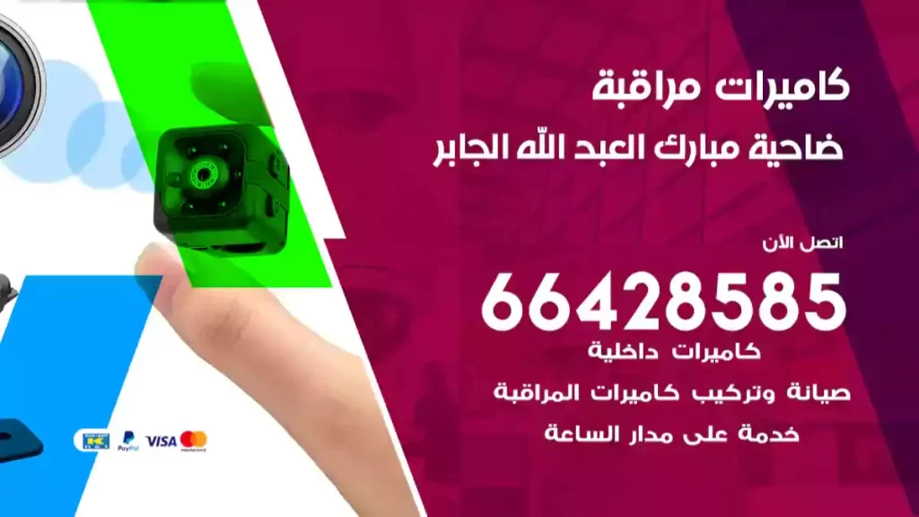 كاميرات مراقبة مبارك العبد الله الجابر