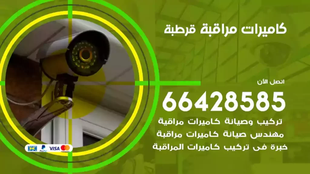 كاميرات مراقبة قرطبة