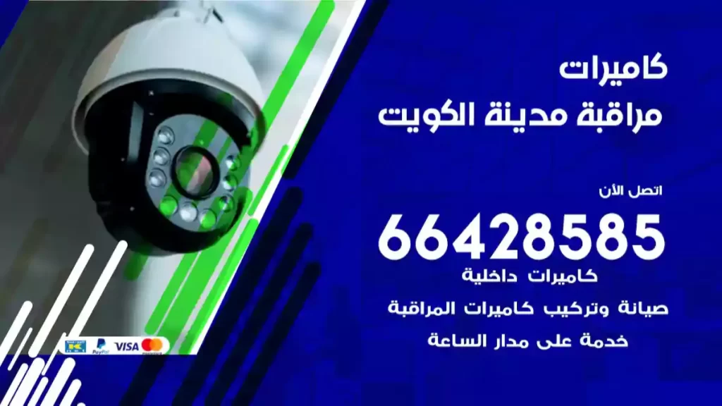 كاميرات مراقبة الكويت