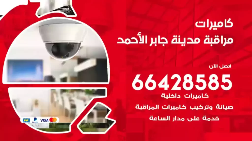 كاميرات مراقبة مدينة جابر الأحمد