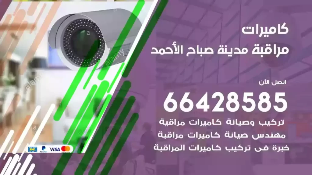 كاميرات مراقبة مدينة صباح الأحمد