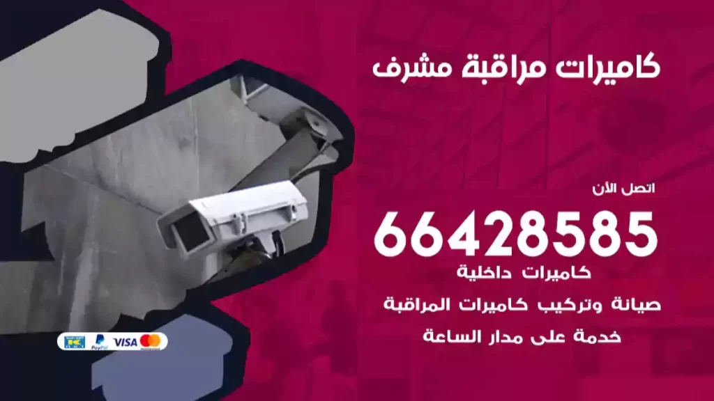 كاميرات مراقبة مشرف