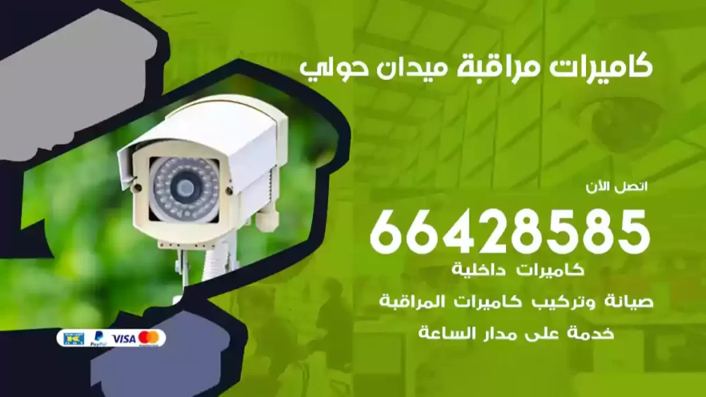 كاميرات مراقبة ميدان حولي