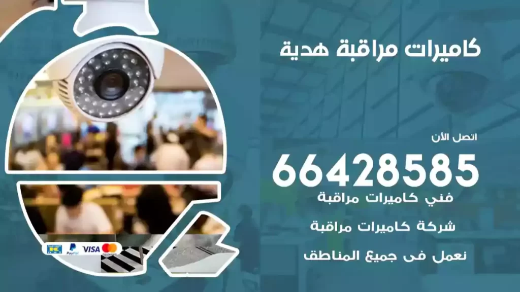 كاميرات مراقبة هدية