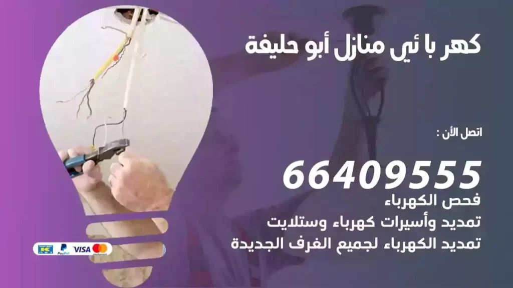 كهرباء منازل ابوحليفة