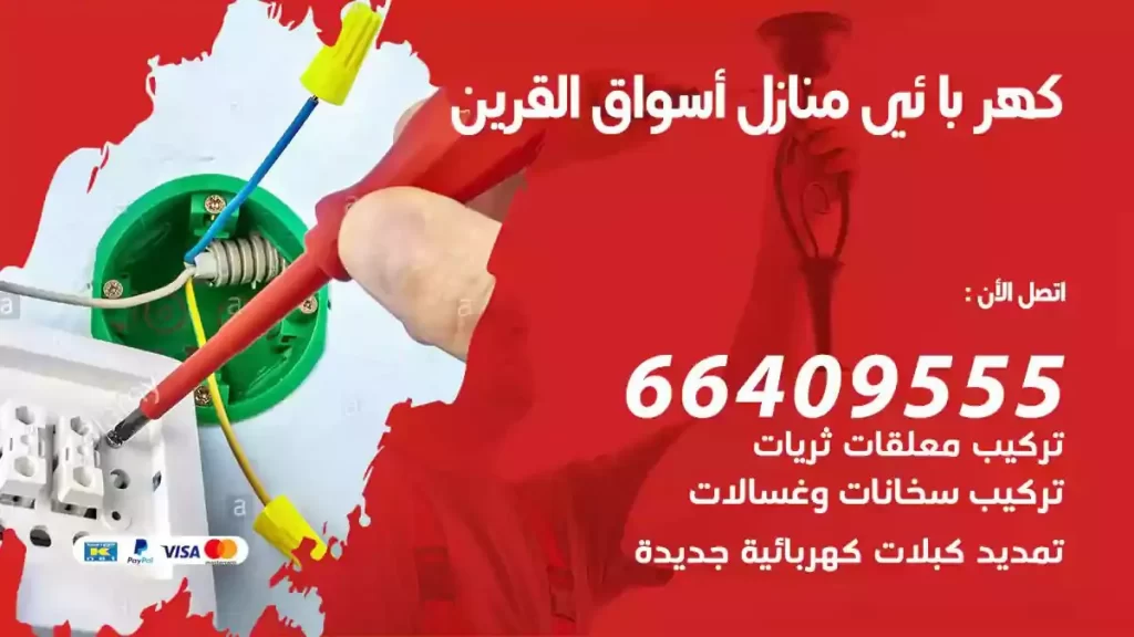 كهرباء منازل اسواق القرين