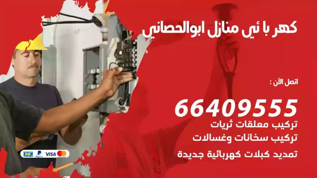 كهرباء منازل ابوالحصاني