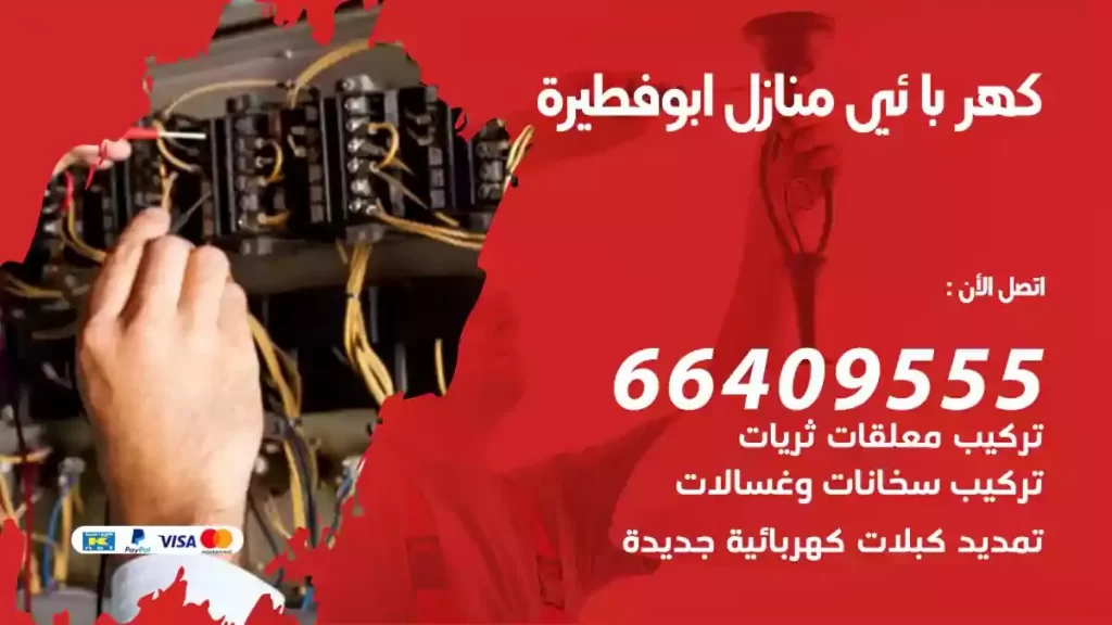 كهرباء منازل ابوفطيرة