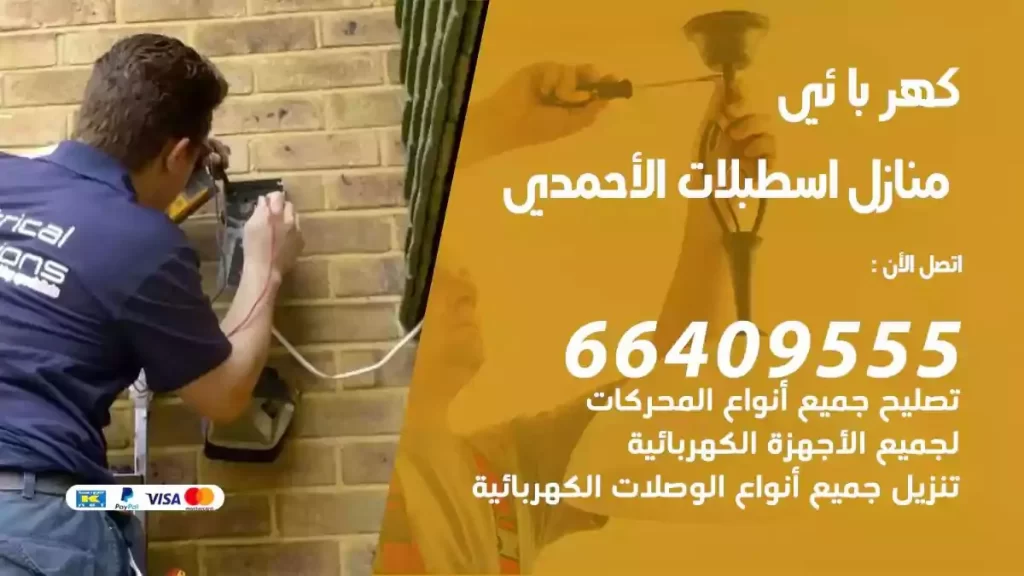 كهرباء منازل اسطبلات الاحمدي