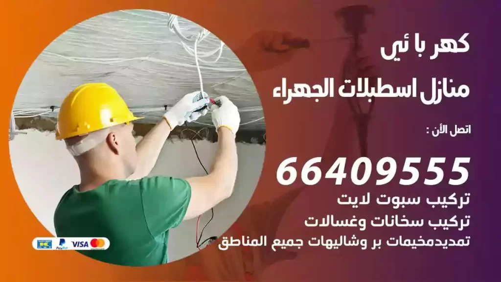 كهرباء منازل اسطبلات الجهراء