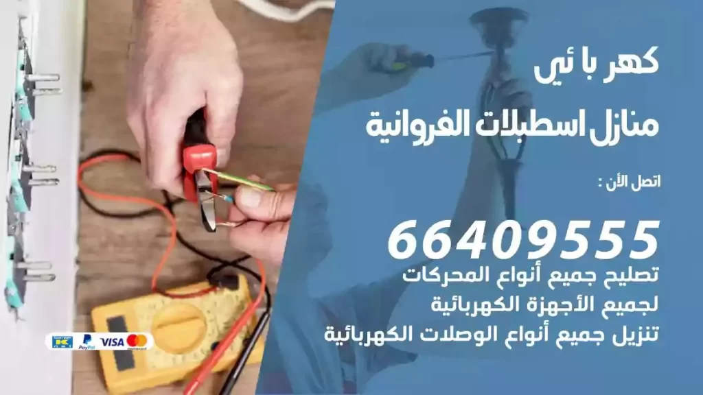 كهرباء منازل اسطبلات الفروانية