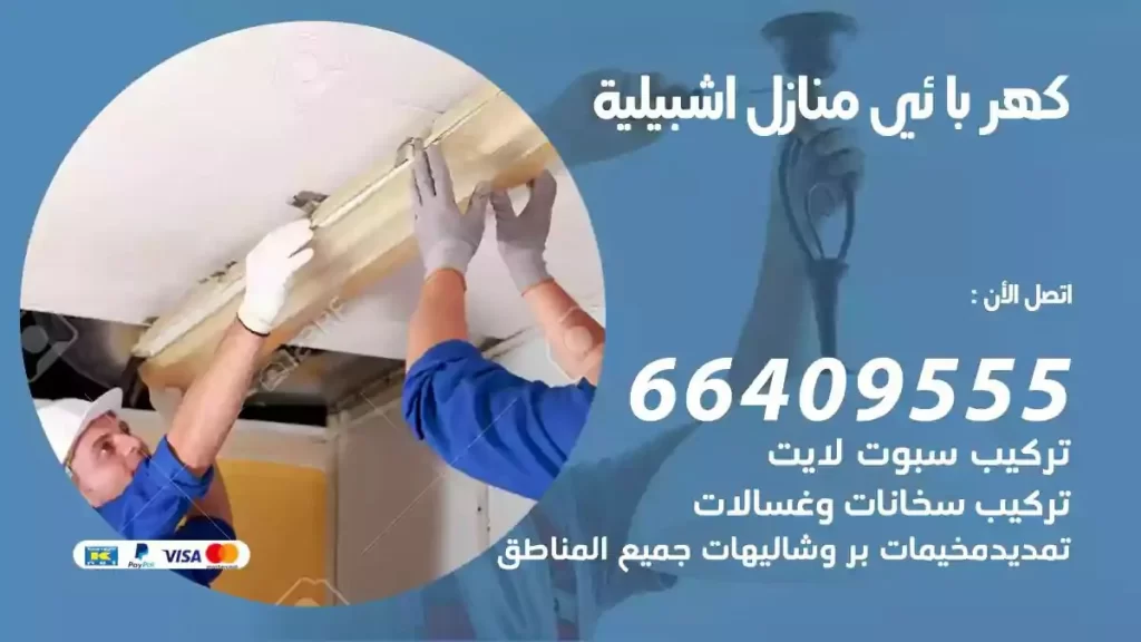 كهرباء منازل اشبيلية