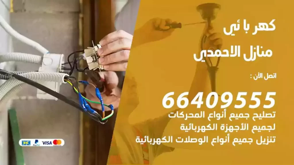 كهرباء منازل الاحمدي