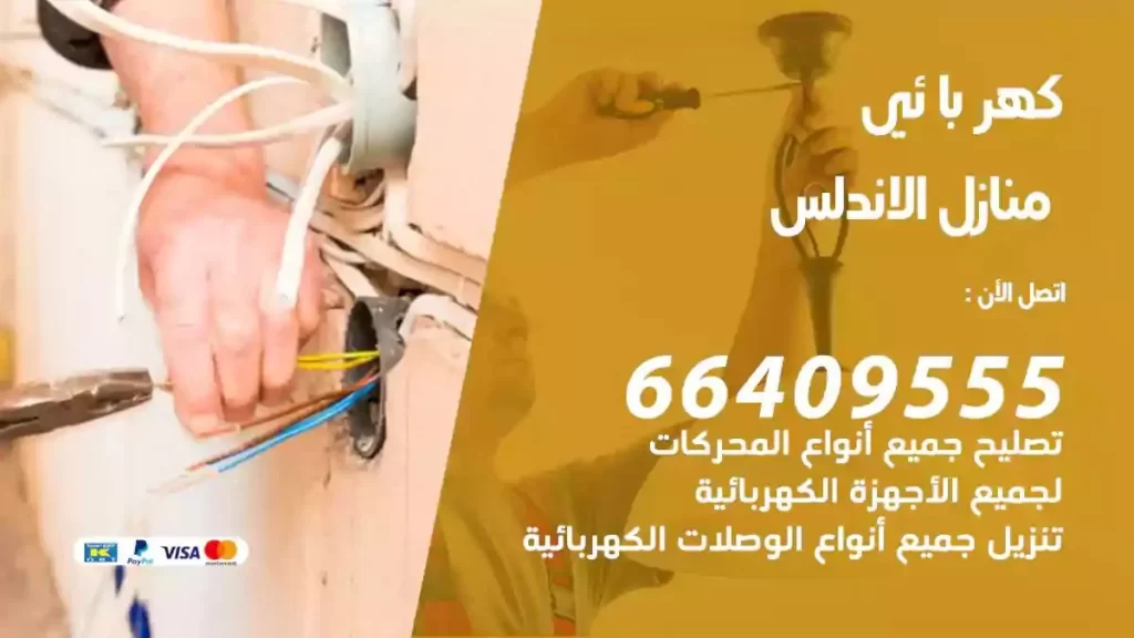 كهرباء منازل الاندلس