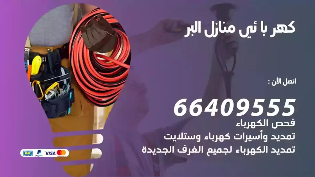 كهرباء منازل البر