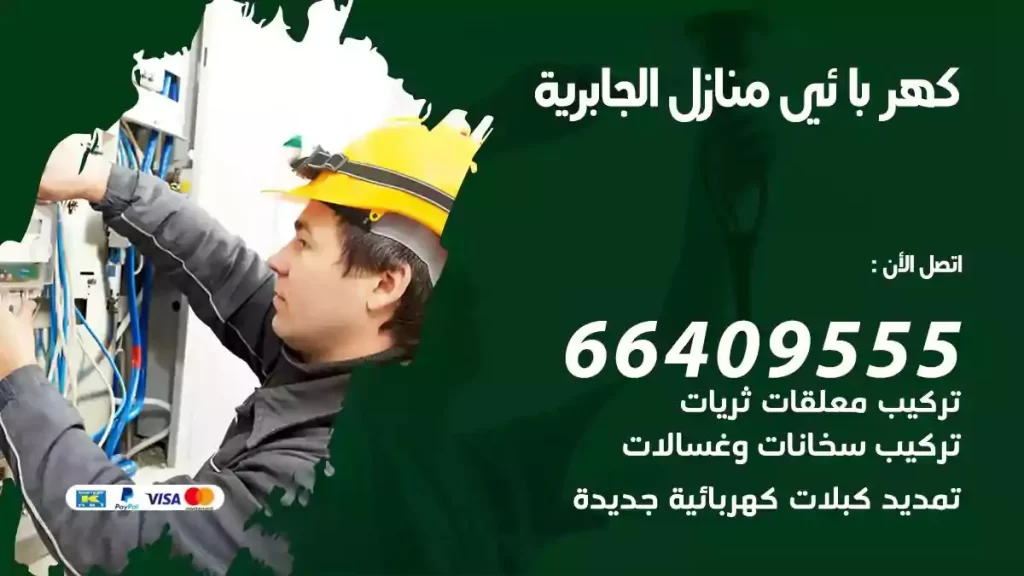 كهرباء منازل الجابرية