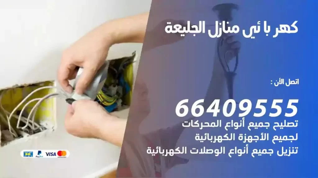 كهرباء منازل الجليعة