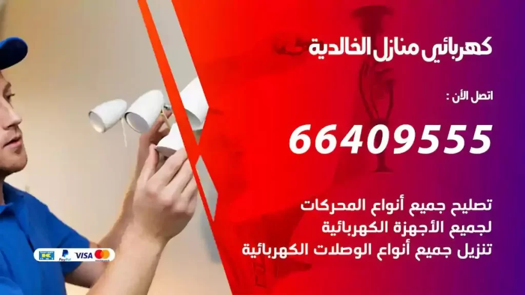 كهرباء منازل الخالدية