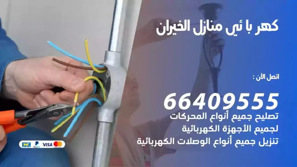 كهرباء منازل الخيران