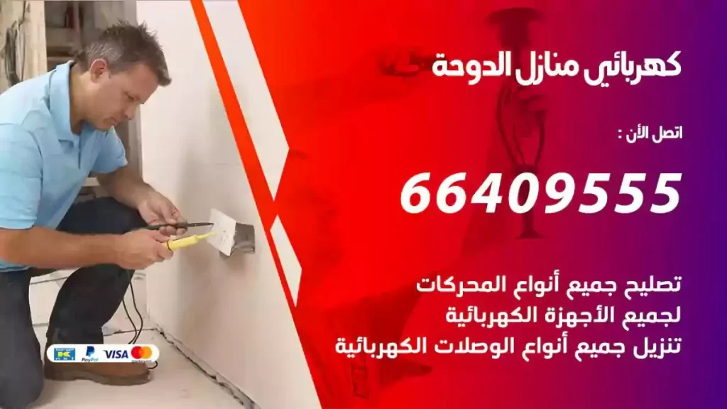 كهرباء منازل الدوحة