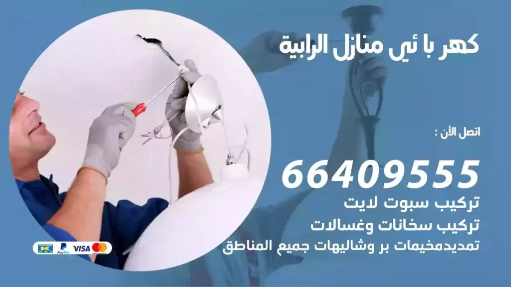 كهرباء منازل الرابية