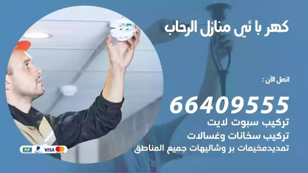 كهرباء منازل الرحاب