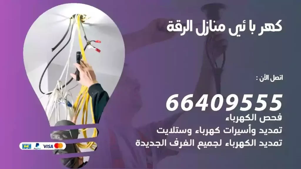 كهرباء منازل الرقة