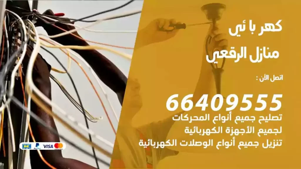 كهرباء منازل الرقعي