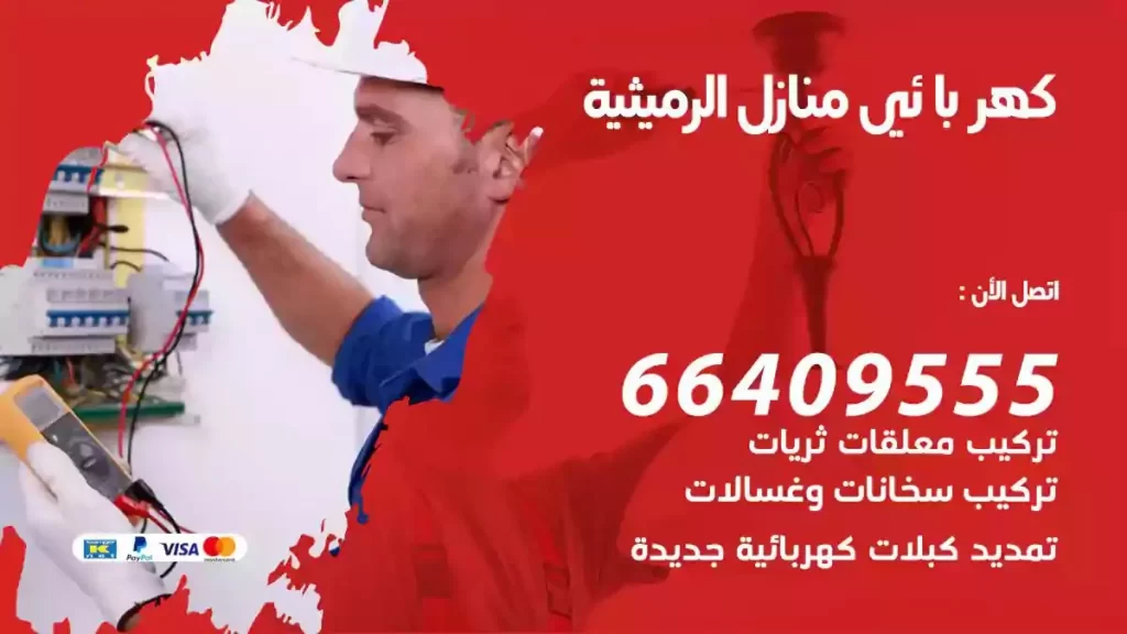 كهرباء منازل الرميثية