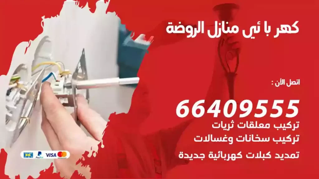 كهرباء منازل الروضة