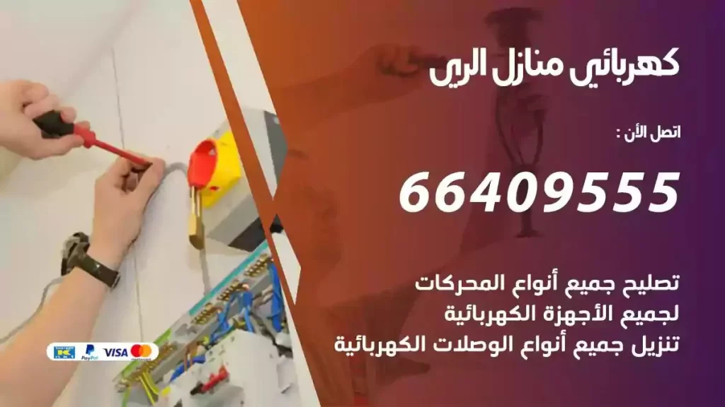 كهرباء منازل الري