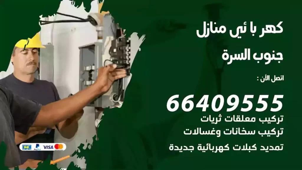 كهرباء منازل الزهراء