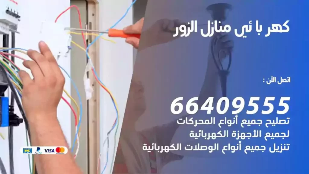 كهرباء منازل الزور