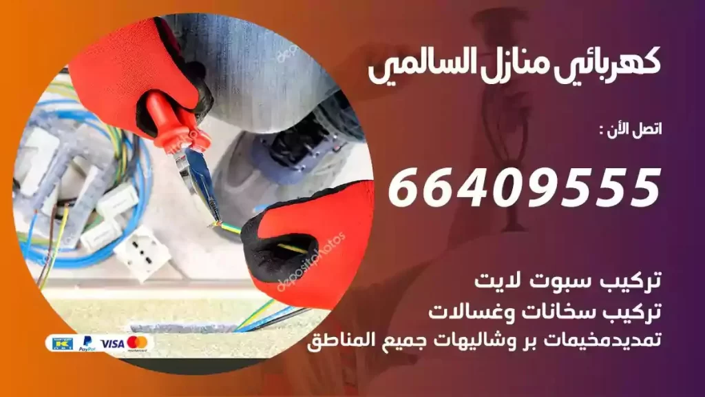 كهرباء منازل السالمي