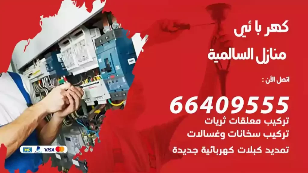 كهرباء منازل السالمية