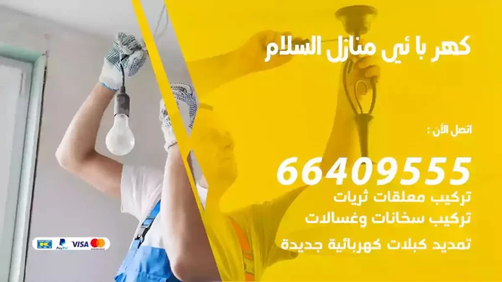 كهرباء منازل السلام