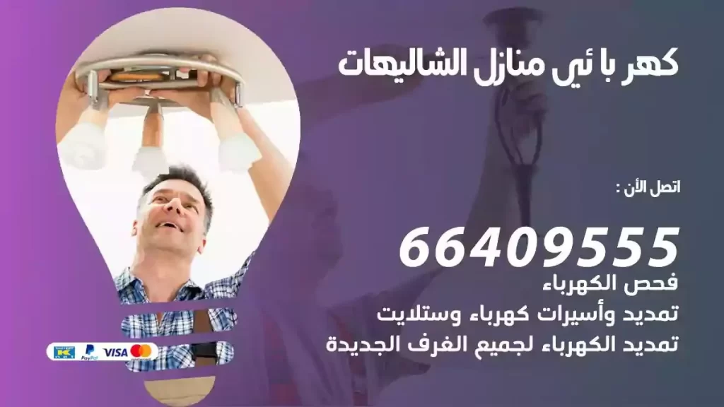 كهرباء منازل الشاليهات