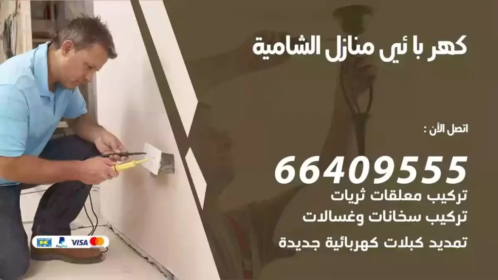 كهرباء منازل الشامية