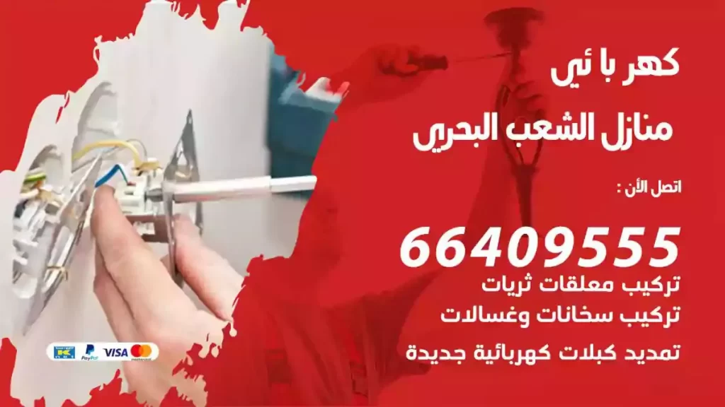 كهرباء منازل الشعب البحري