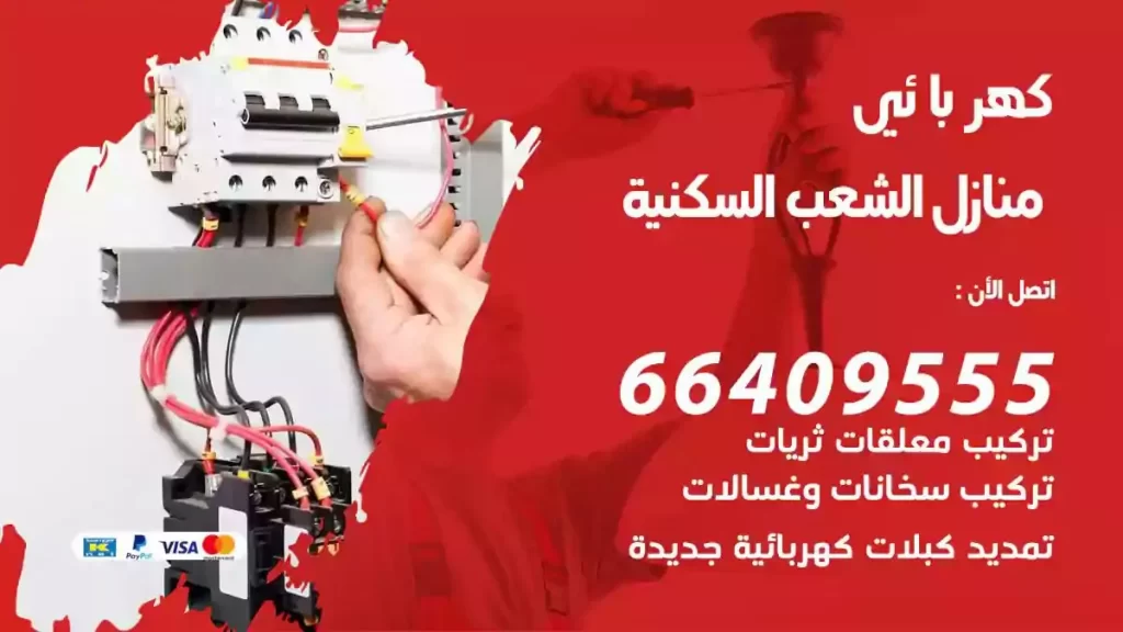 كهرباء منازل الشعب السكنية