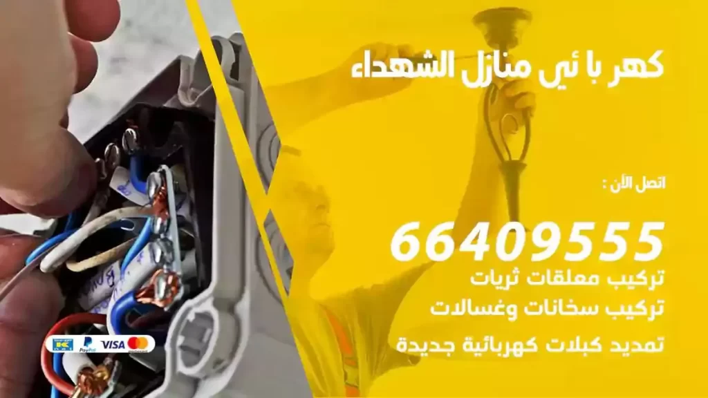 كهرباء منازل الشهداء