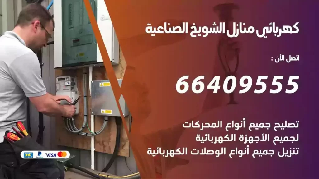 كهرباء منازل الشويخ الصناعية