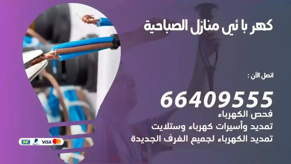 كهرباء منازل الصباحية