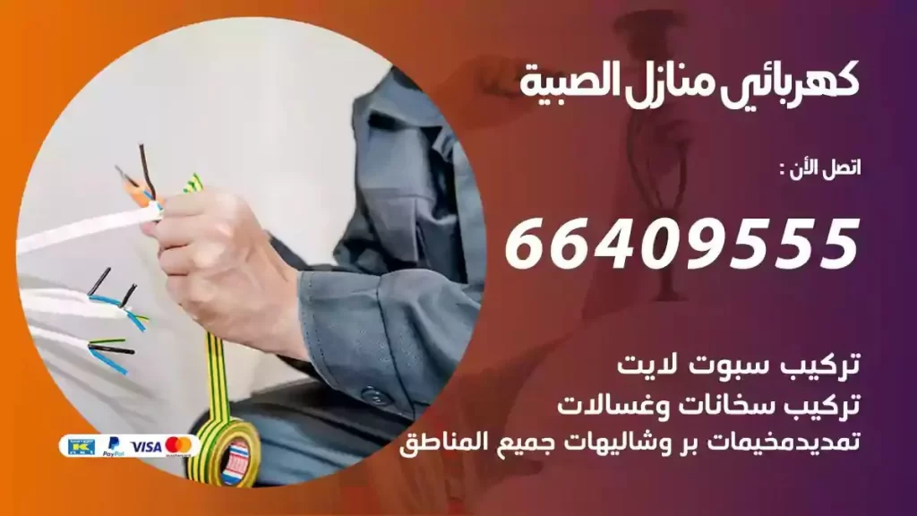 كهرباء منازل الصبية