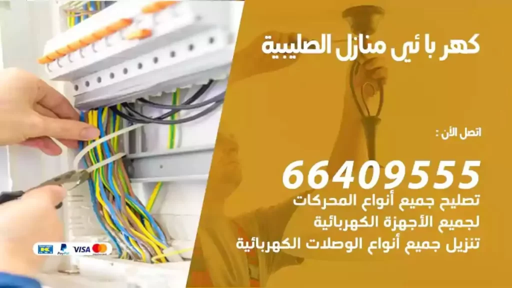 كهرباء منازل الصليبية